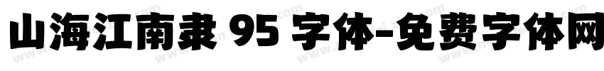 山海江南隶 95 字体字体转换